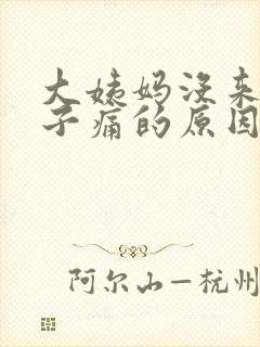 大姨妈没来但肚子痛的原因