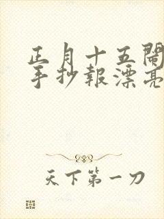 正月十五闹元宵手抄报漂亮又简单的