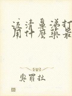 流清鼻涕打喷嚏用什么药最好效果好