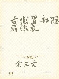 右侧胃部隐隐作痛胀气封面