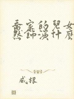 乔家的儿女周翊然饰演什么