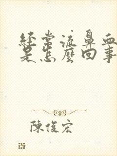 经常流鼻血头疼是怎么回事