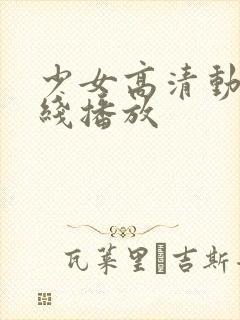 少女高清动漫在线播放