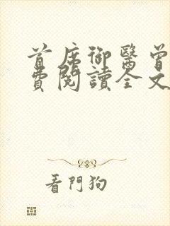 首席御医曾毅免费阅读全文