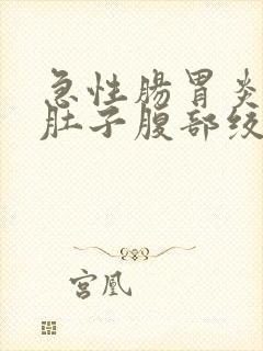 急性肠胃炎不拉肚子腹部绞痛