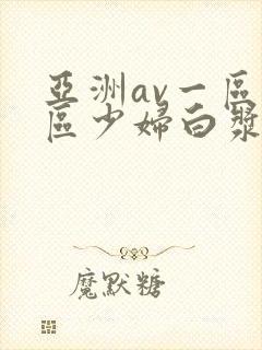 亚洲av一区二区少妇白浆