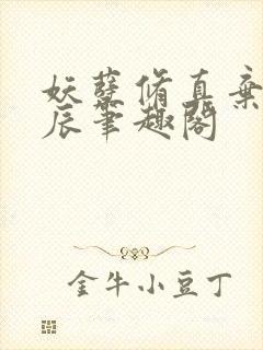 妖孽修真弃少叶辰笔趣阁