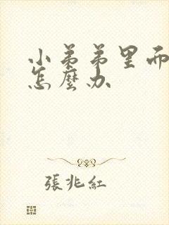 小弟弟里面瘙痒怎么办封面