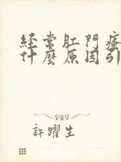 经常肛门瘙痒是什么原因引起的