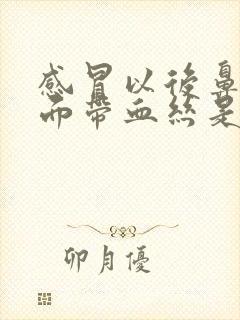 感冒以后鼻涕里面带血丝是怎么回事