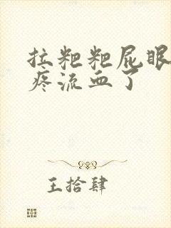 拉粑粑屁眼撕裂疼流血了