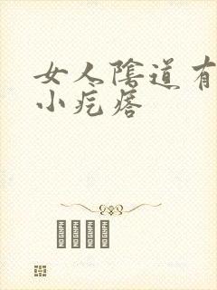 女人阴道有一个小疙瘩封面