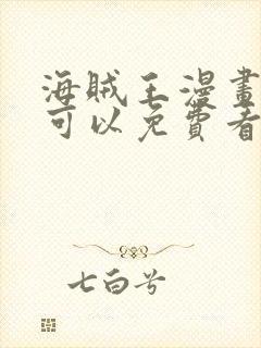 海贼王漫画哪里可以免费看