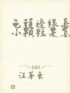 龟头边缘长一些小颗粒是怎么回事