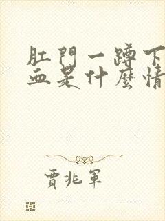 肛门一蹲下就出血是什么情况