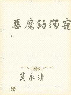 恶魔的独宠甜妻.