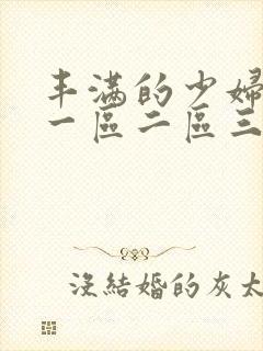 丰满的少妇av一区二区三区