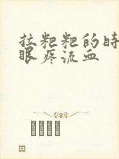 拉粑粑的时候屁眼疼流血封面