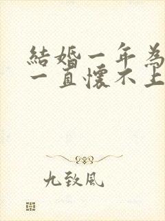 结婚一年为什么一直怀不上孕