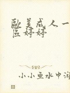 欧美成人一区二区婷婷