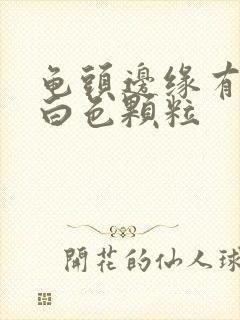 龟头边缘有一圈白色颗粒