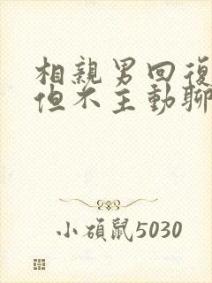 相亲男回复积极但不主动聊