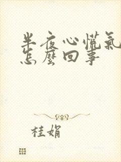 半夜心慌气短是怎么回事封面