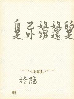 自己姐姐的孩子是外甥还是侄子封面