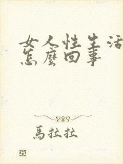 女人性生活有血怎么回事