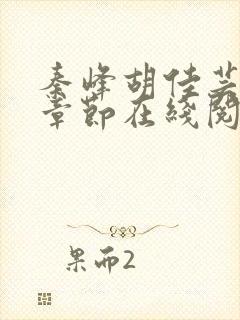 秦峰胡佳芸最新章节在线阅读