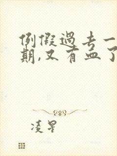 例假过去一个星期,又有血了