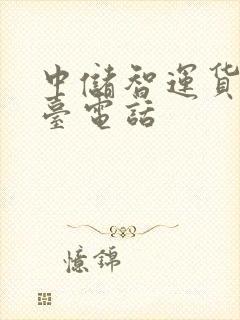 中储智运货运平台电话