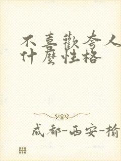 不喜欢夸人的人什么性格