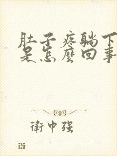 肚子疼躺下更疼是怎么回事