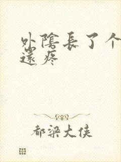 外阴长了个疙瘩还疼