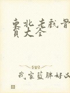 东北老戏骨男演员大全