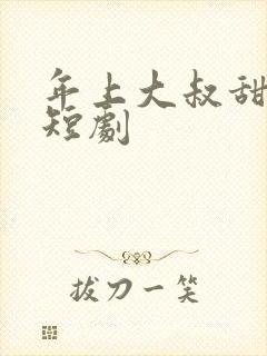 年上大叔甜宠妻短剧