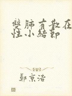 双肺有散在的实性小结节