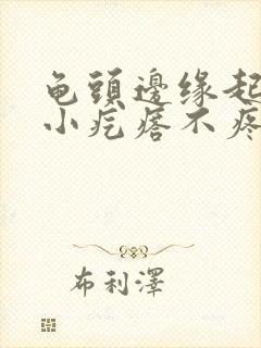 龟头边缘起一排小疙瘩不疼不痒