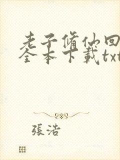 老子修仙回来了全本下载txt