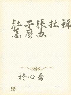 肚子胀拉稀拉水怎么办