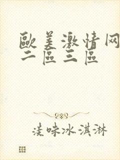 欧美激情网一区二区三区封面