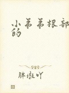 小弟弟根部是弯的