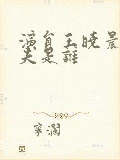 演员王晓晨的丈夫是谁