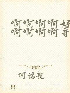 啊啊啊啊好爽啊啊啊啊啊哥哥封面