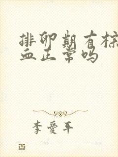 排卵期有棕色的血正常吗