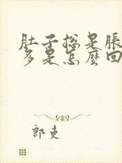 肚子总是胀气屁多是怎么回事封面