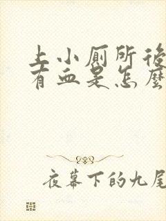 上小厕所后纸上有血是怎么回事