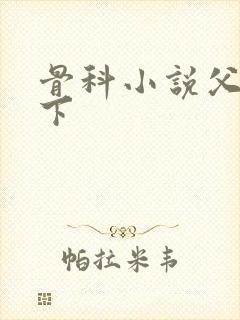 骨科小说父子年下封面