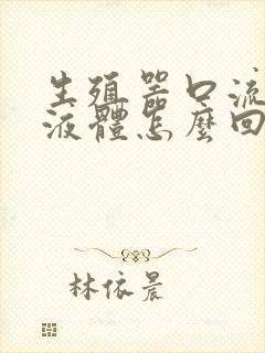 生殖器口流白色液体怎么回事